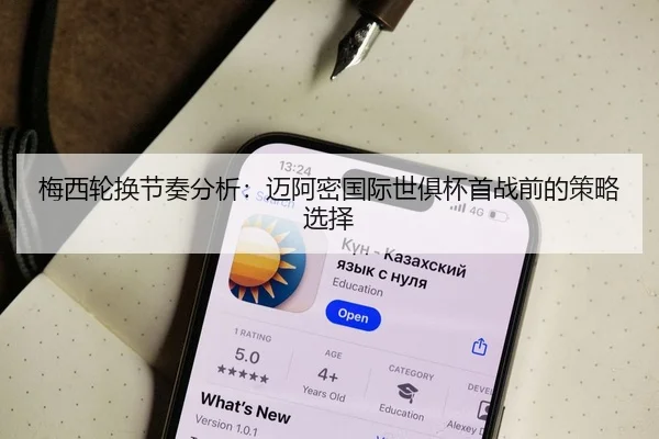 梅西轮换节奏分析：迈阿密国际世俱杯首战前的策略选择