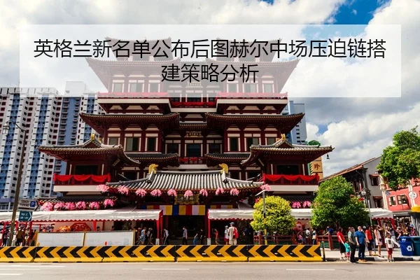 ying-ge-lan-xin-ming-dan-gong-bu-hou-tu-he-er-zhong-chang-ya-po-lian-da-jian-ce-lve-fen-xi-2-999.jpg