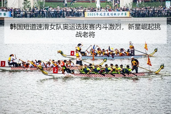 han-guo-duan-dao-su-hua-nv-dui-ao-yun-xuan-ba-sai-nei-dou-ji-lie-xin-xing-jue-qi-tiao-zhan-lao-jiang-3-304.jpg