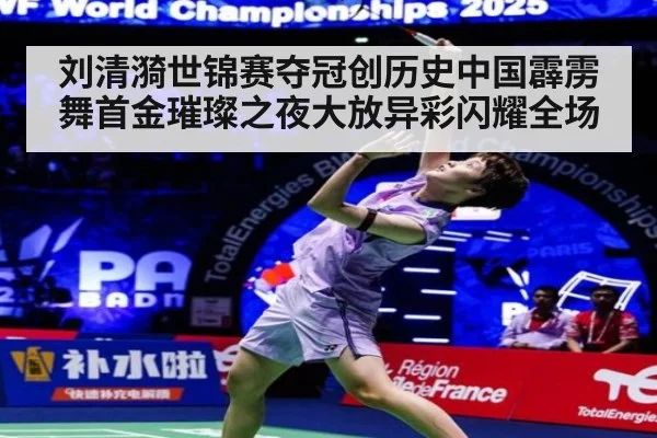 刘清漪世锦赛夺冠创历史中国霹雳舞首金璀璨之夜大放异彩闪耀全场