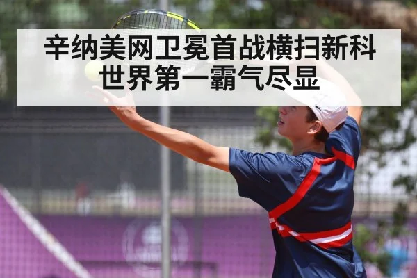 辛纳美网卫冕首战横扫新科世界第一霸气尽显