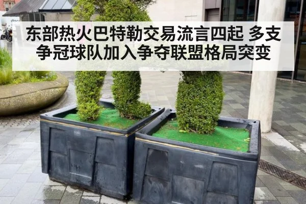 东部热火巴特勒交易流言四起 多支争冠球队加入争夺联盟格局突变