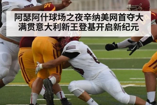 阿瑟阿什球场之夜辛纳美网首夺大满贯意大利新王登基开启新纪元