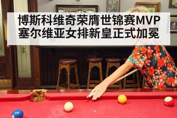 博斯科维奇荣膺世锦赛MVP 塞尔维亚女排新皇正式加冕