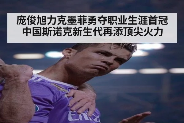 庞俊旭力克墨菲勇夺职业生涯首冠 中国斯诺克新生代再添顶尖火力