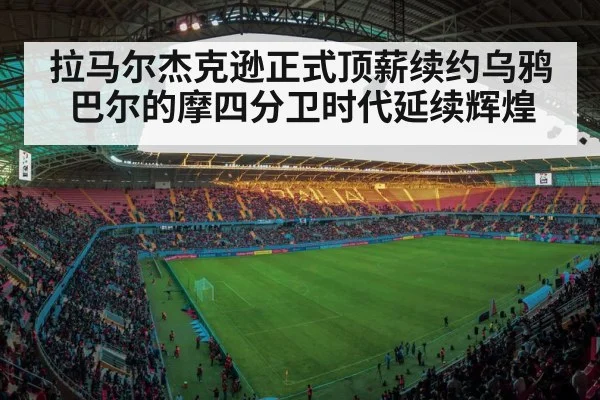 拉马尔杰克逊正式顶薪续约乌鸦巴尔的摩四分卫时代延续辉煌